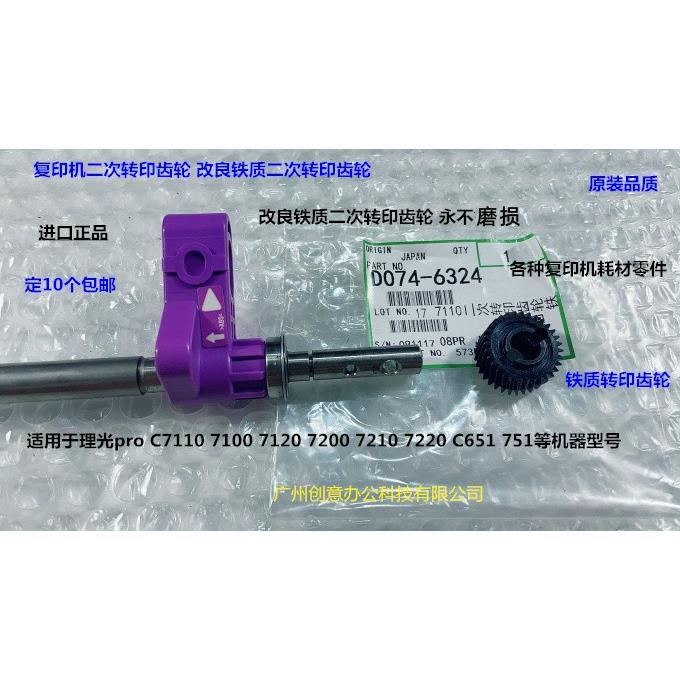 理光C7210 7100 7110 651 751 7200 7220二次转印齿轮铁D074-6324