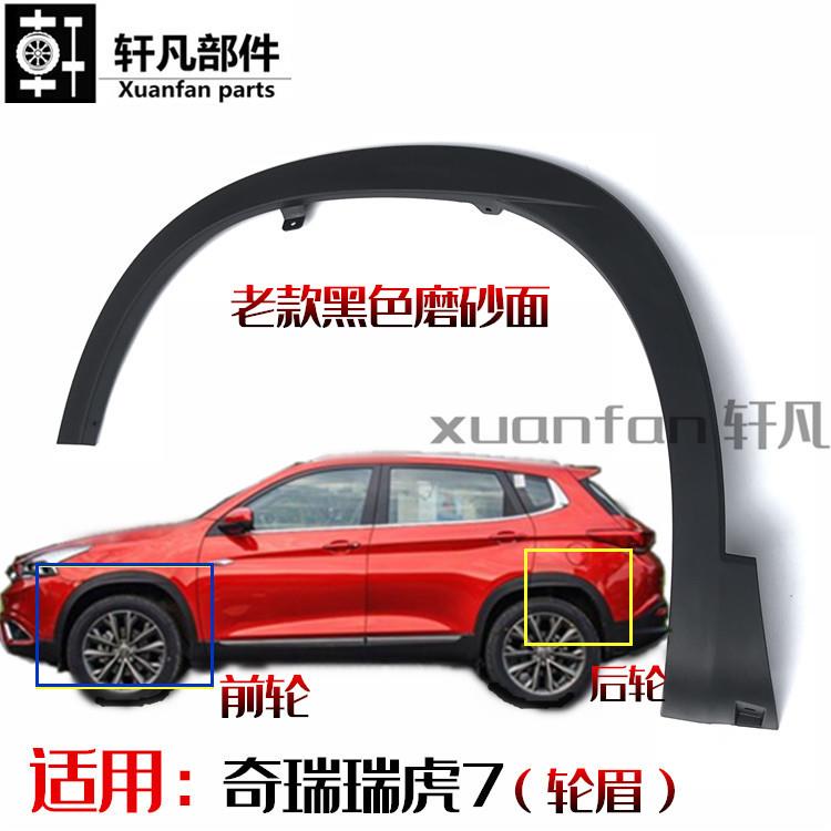 适用奇瑞瑞虎7轮眉 前后轮上装饰板 前后翼子板装饰条 轮眉带卡扣