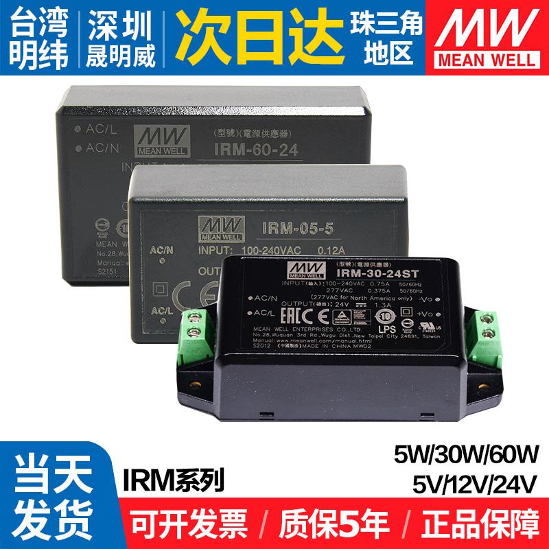 台湾明纬IRM-5/30/60/90-5/12/24V ST开关电源模块 AC转DC直插型