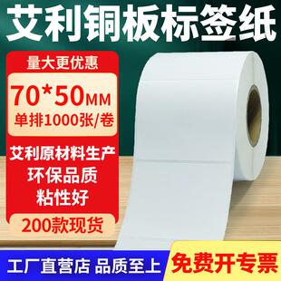 铜版 50mm铜板不干胶纸打印纸7x5cm定制做 纸不干胶条码 纸标签贴70