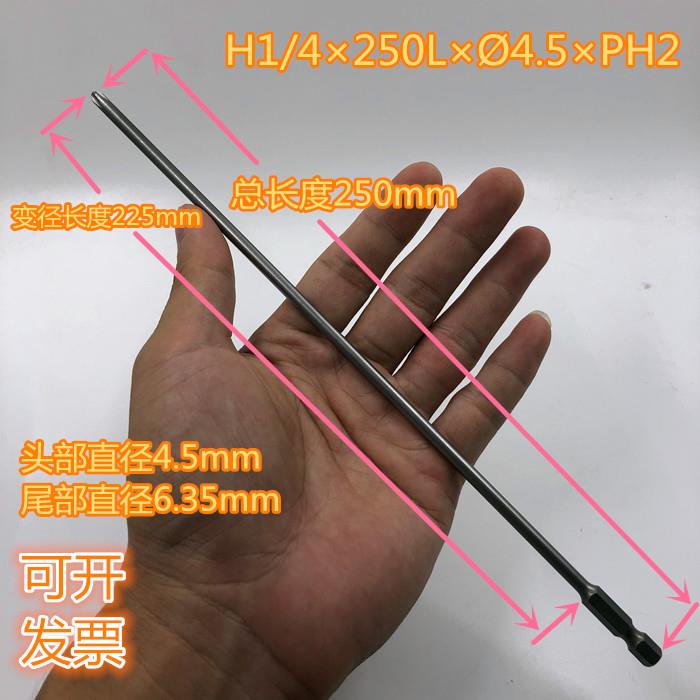 风批头 电批头 电动螺丝批头 H1/4×250L×Ø4.5×PH2