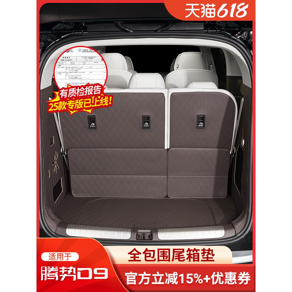 适用22-25款腾势D9专用全包围尾箱垫皮革后备箱垫靠背垫内饰改装