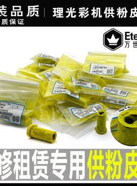 理光C 3001 3501 4501 5501 3502 4502 5502 3002供粉 加粉泵皮套