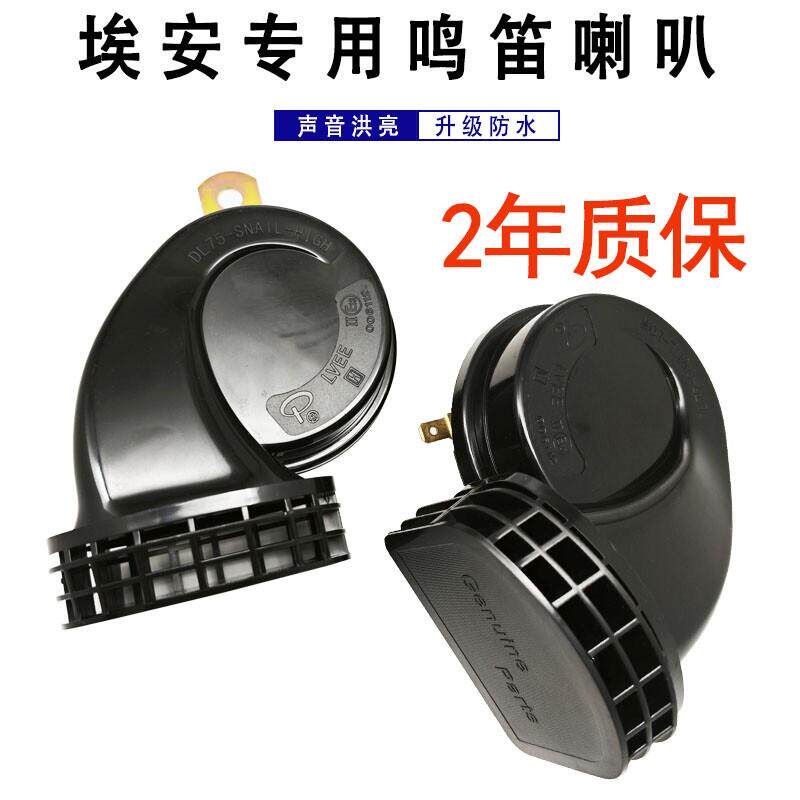 适用广汽aion-y新能源电动汽车埃安Y改装蜗牛喇叭防水鸣笛喇叭12V