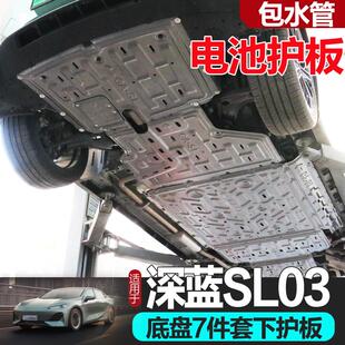 电机下护板车底盘装 适用长安深蓝sl03专用电池防护板改装 甲挡530