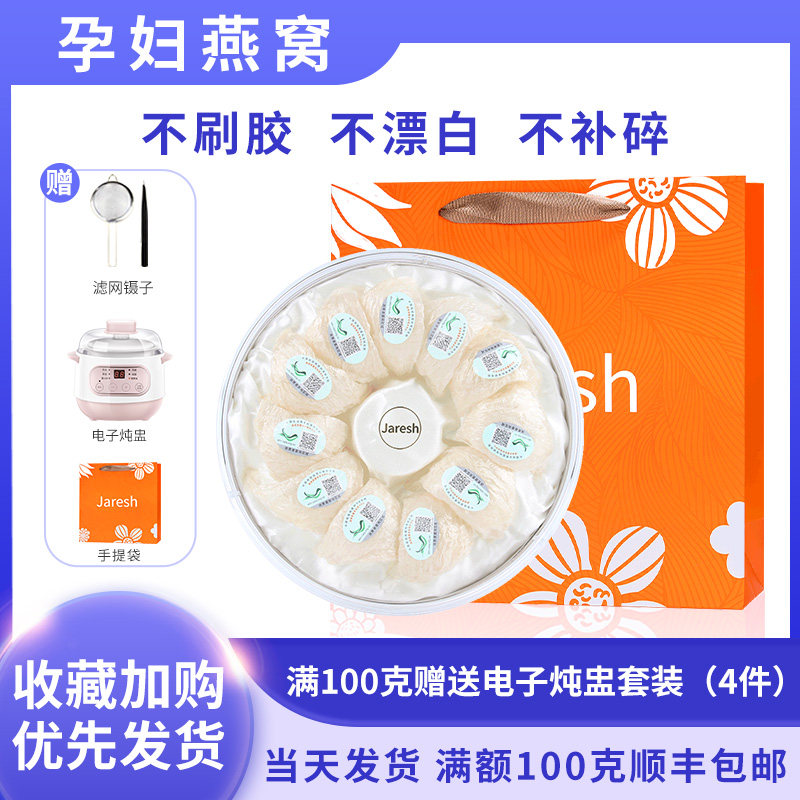 Jaresh马来西亚印尼三角盏进口溯源码孕妇干盏燕窝30g/盒节日送礼