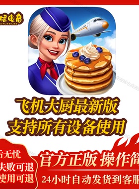 飞机大厨 Airplane Chefs 苹果安卓手机平板教程下载国际服