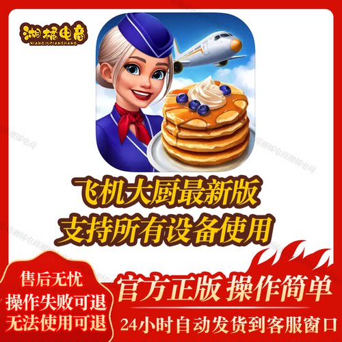 飞机大厨 Airplane Chefs 苹果安卓手机平板教程下载国际服