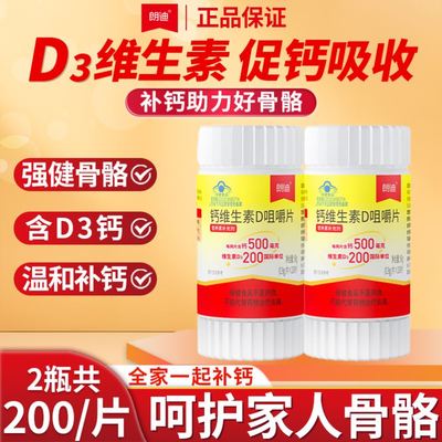 朗迪维生素D3碳酸钙中老年孕妇儿童成人补钙咀嚼片100片