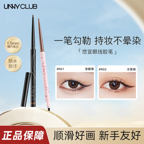 unny眼线胶笔极细顺滑双头