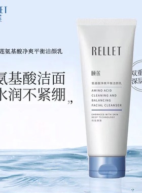 颐莲氨基酸洗面奶温和清洁水润