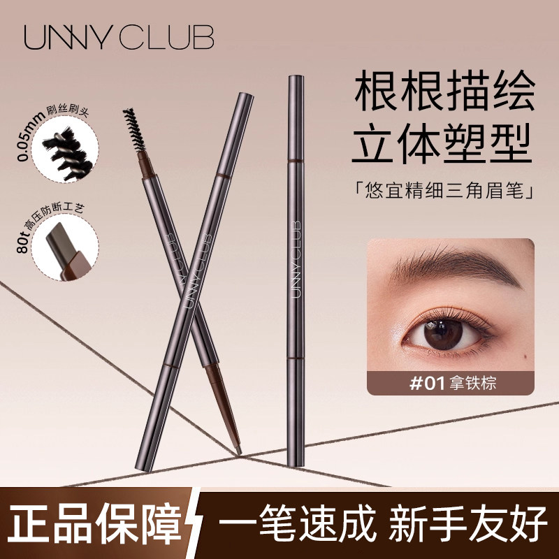 unny眉笔极细自然持久防水防汗不脱色野生眉根根分明新手初学者