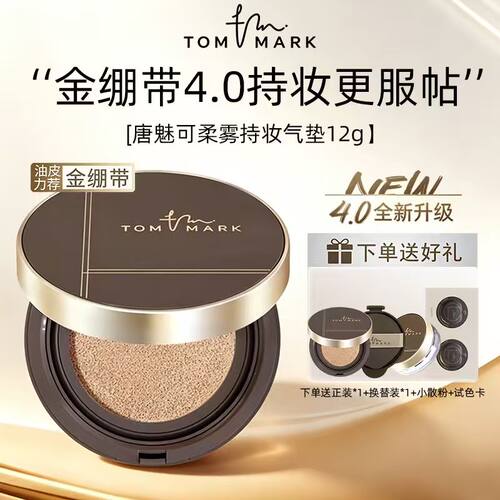 【官方授权】唐魅可金绷带气垫