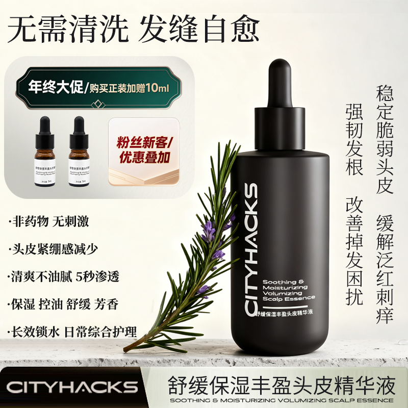 CITYHACKS舒缓保湿丰盈头皮精华液控油防断发分叉芳香无刺激男女,美发护发/假发,头皮精油/精华,淘宝优惠券,粉丝福利购,淘宝优惠卷