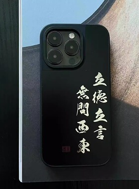 立德立言·无问西东丨言西原创丨国风新中式iphone15Promax软手机壳iPhone14Pro13pro防滑1211高级