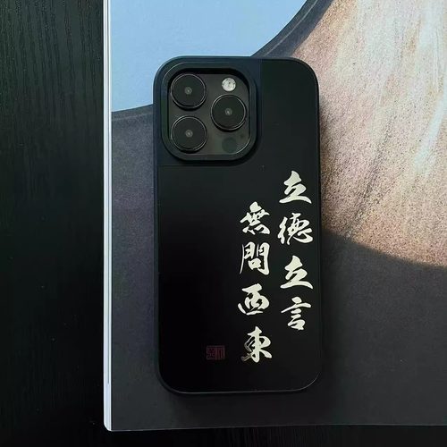立德立言·无问西东丨言西原创丨国风新中式iphone15Promax软手机壳iPhone14Pro13pro防滑1211高级