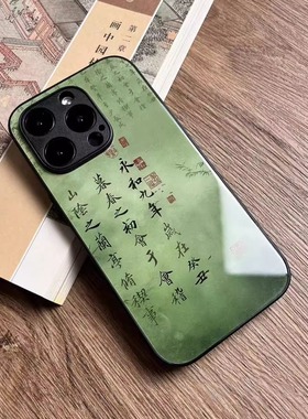 永和九年丨言西原创丨玻璃手机壳国风新中式iphone15Promax手机壳膜iPhone14Pro13pro防滑12mini全包11高级