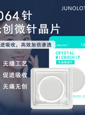 JUNO LOTUS微针晶片扎扎片水晶微针片美容工具促进吸收家用拍拍针