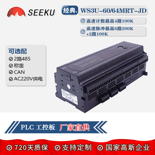SEEKU国产PLC工控板FX3U 60 64 MR MT 带2路485CAN称重壳高速脉冲
