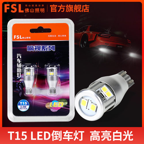 佛山照明T15 LED倒车灯高位刹车灯改装超亮白光12V汽车灯泡W16W