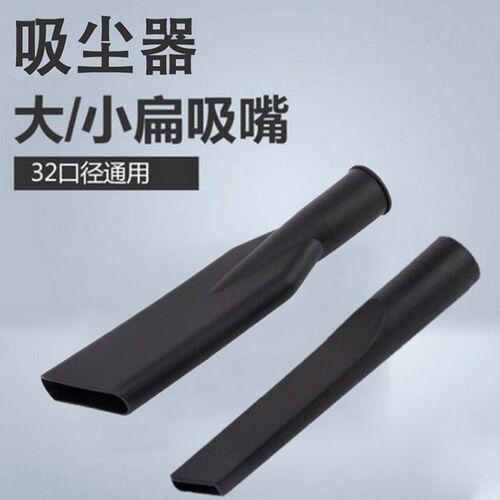 杰诺东亿亿力吸尘器配件扁嘴吸头鸭嘴吸尘器吸头吸尘器嘴扁头32MM