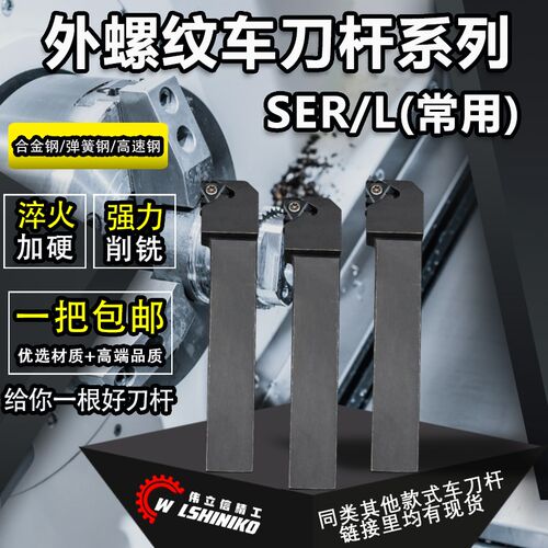 伟立信-SER外螺纹刀杆数控车床牙刀SEL反手16ER刀片2020K16侧装刀