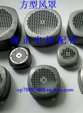 方形电机风罩 56 63 71 80 90 100 112 132 160