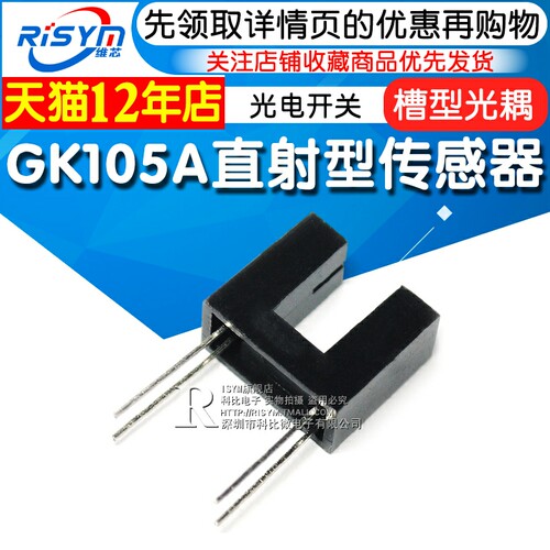Risym GK105A 槽型光耦 直射型传感器 光电开关 光电传感器