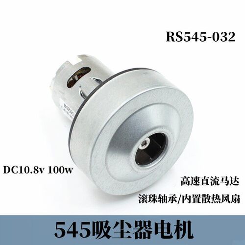 RS545-032直流吸尘器电机DC10.8v高速滚珠轴承内置散热风扇100W