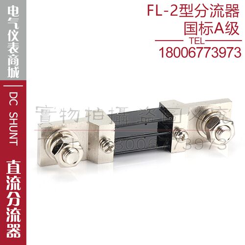 西崎超光A级分流器FL-2 300A 75mV分流器直流电流表电压表分流器