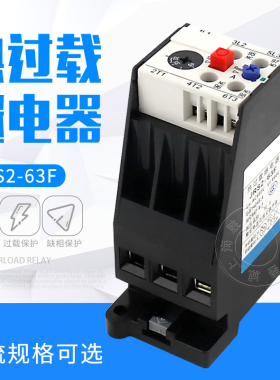 热过载继电器JRS2-63/F热继电器 (3UA59)交流电动机热过载保护器
