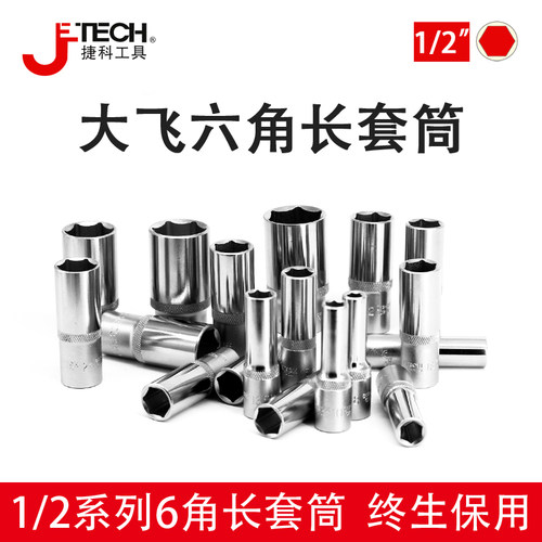 捷科1/2大飞6角长套筒头棘轮扳手外六角套头12.5mm接口8-32mm套管