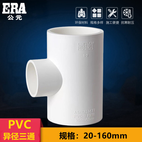 公元PVC异径三通20给水上水自来水25配件32管件40 50 63 75 90110