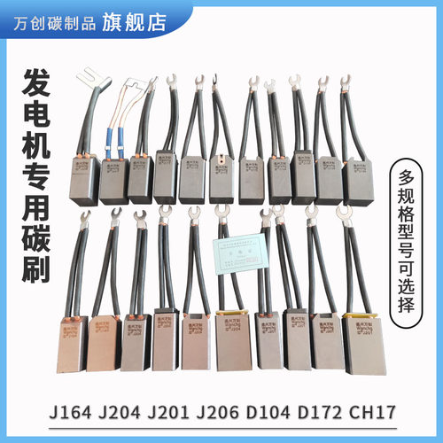 万创碳刷J201J164J204/J206/MG50/CH17/D172/CM3H电机25*32*60/65