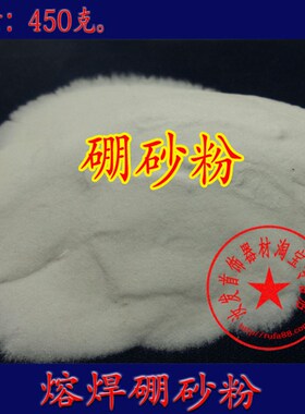 精品高纯焊接硼砂粉炼金催化剂熔银熔金助焊打金首饰工具足量1磅