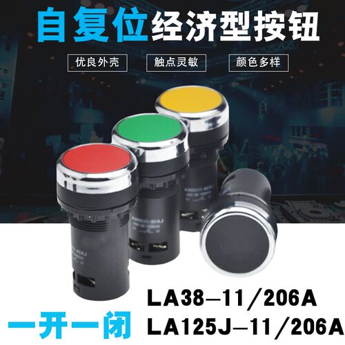 LA125J-11/206A按钮LA38/LA39D经济型按钮自复位平钮点动小型开关