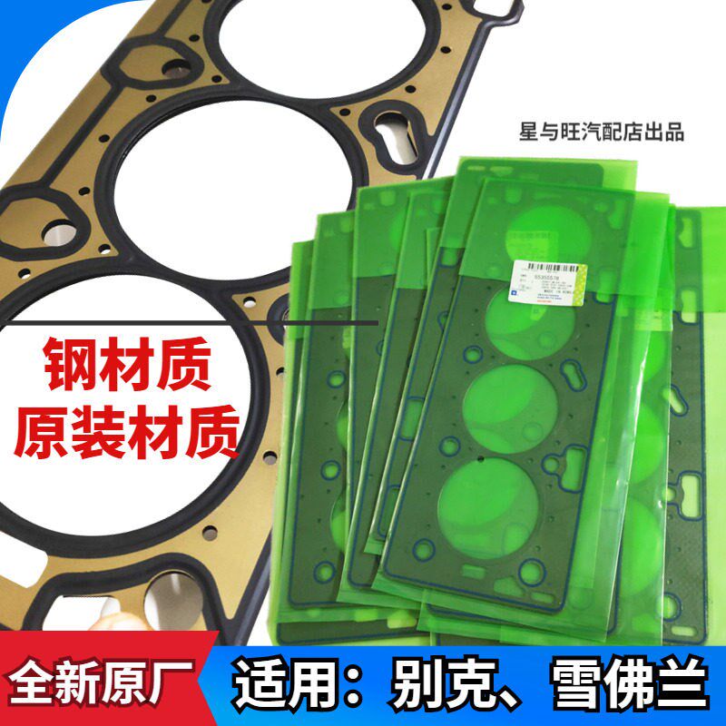适配凯越乐风英朗科鲁兹新景程迈锐宝缸床垫气缸垫汽缸床中缸垫