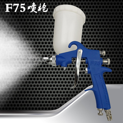 F-75油漆喷枪f75气动喷壶75家具汽车涂料胶水高雾化乳胶漆喷漆枪