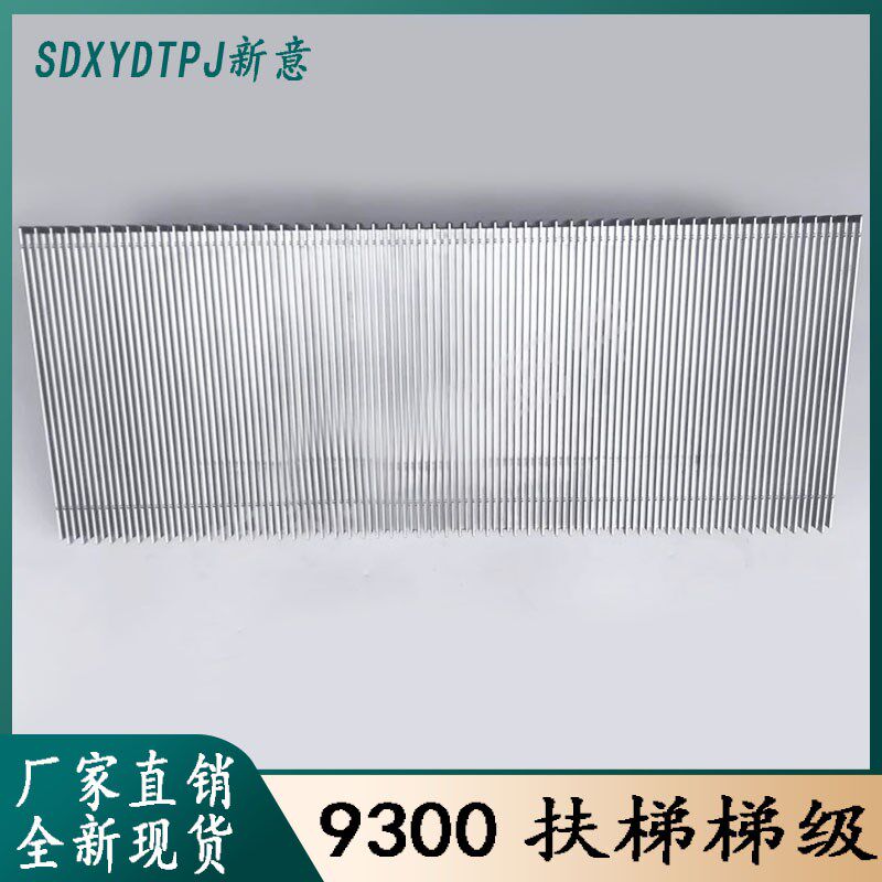 电梯配件 扶梯梯级 扶梯踏板踏步 X达9300AE梯级 X达9700梯级