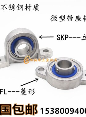 不锈钢微型小轴承带座SKP000 SKFL001 002 003 004 SFL005 SP006