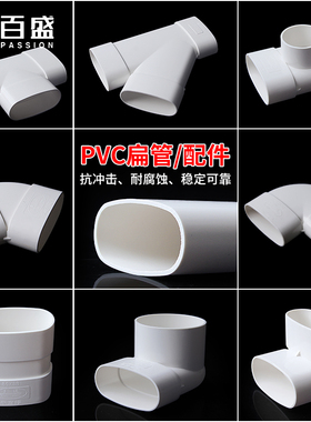 PVC扁管85配件38管件 扁 直接三通110弯头50椭圆75接头马桶移位器