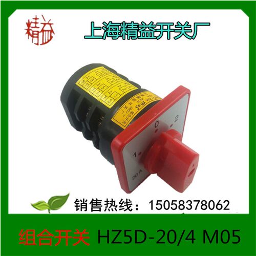 上海精益万能转换 组合开关HZ5-20/4M05 20A 4KW