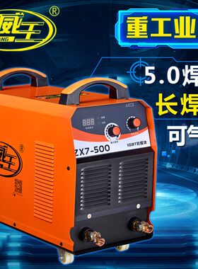 威王ZX7-400/500逆变直流电焊机 380VIGBT双模块大功率焊机工业型