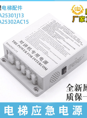 奥的斯电梯应急电源DAA25301J13轿内/顶对讲应急电源XAA25302AC15
