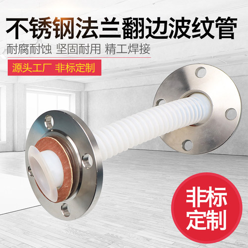 四氟波纹软管DN50 40 32 25 20 带304法兰翻边四氟法兰波纹管翻边