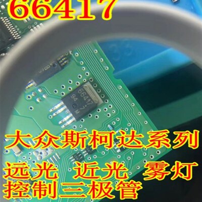 66417 大众斯柯达J519 BCM电脑板远光灯近光灯雾灯全新三极管通病
