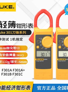 【新款】FLUKE福禄克刀锋系列301A轻薄钳形电流表301A+/301B/301C