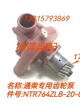 NTR764ZLB-20-000淡水泵南通柴油机齿轮泵通柴6135/6138专用水泵