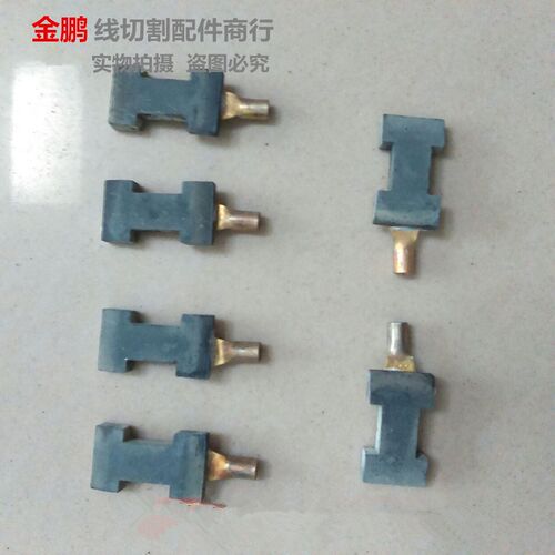 线切割配件 线切割导电块 工字型导电块 3.5元/个 YG3X材质耐磨