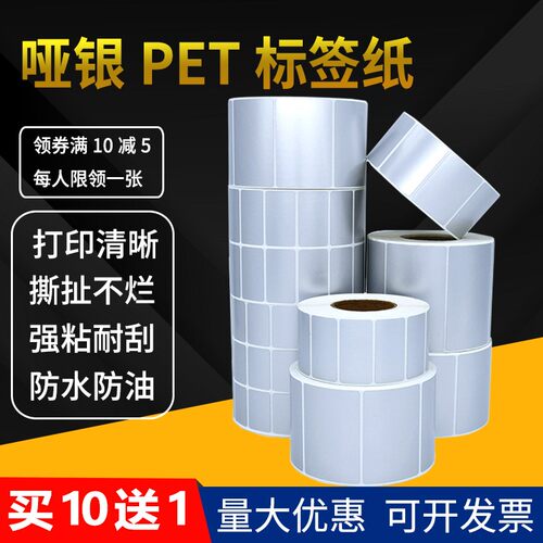 防水PET亚银标签纸不干胶100 80 70 60 50 40 30哑银条码打印贴20